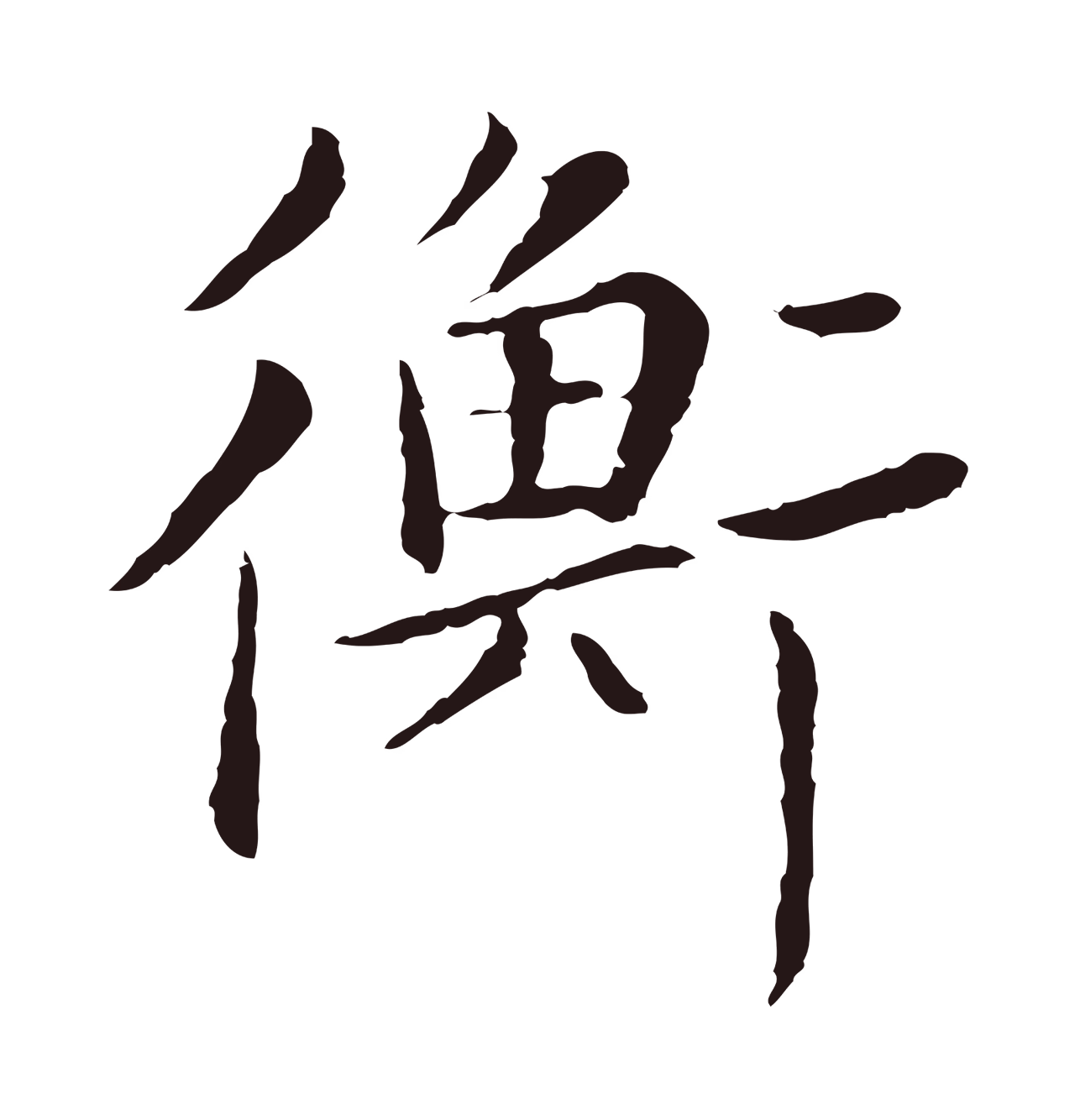 陈基「衡」字书法图片