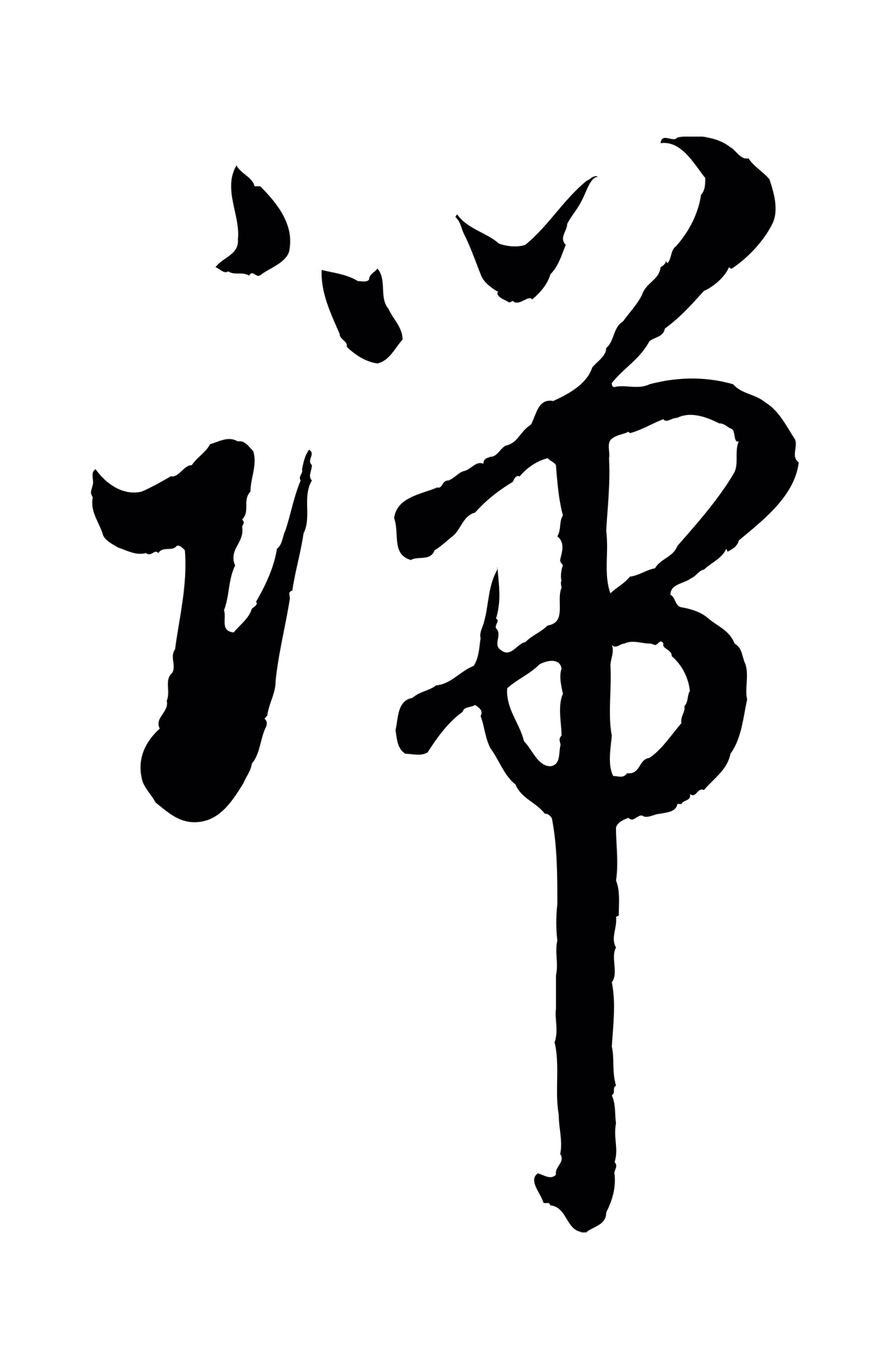 赵孟頫「端」字书法图片