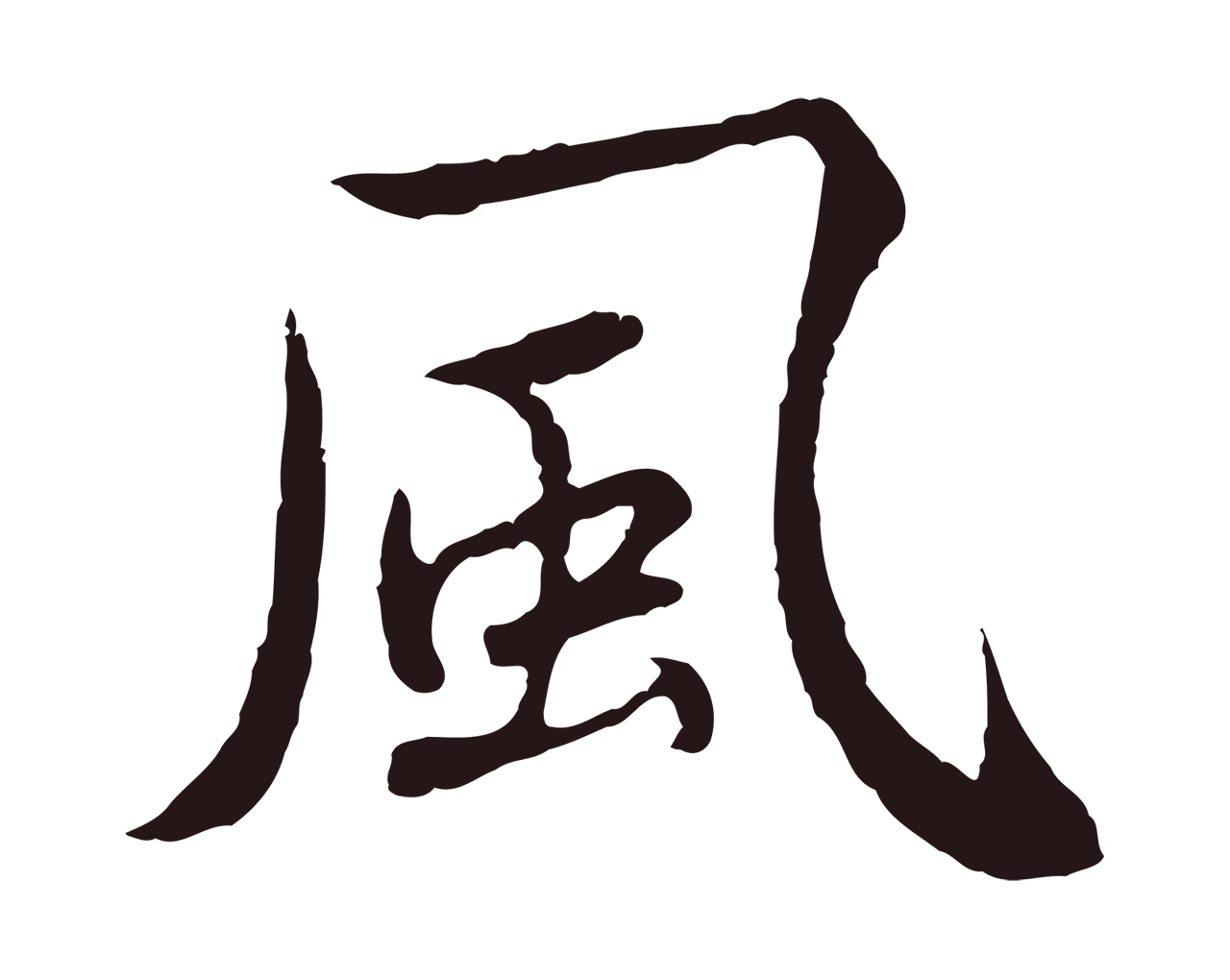 陈基「風」字书法图片