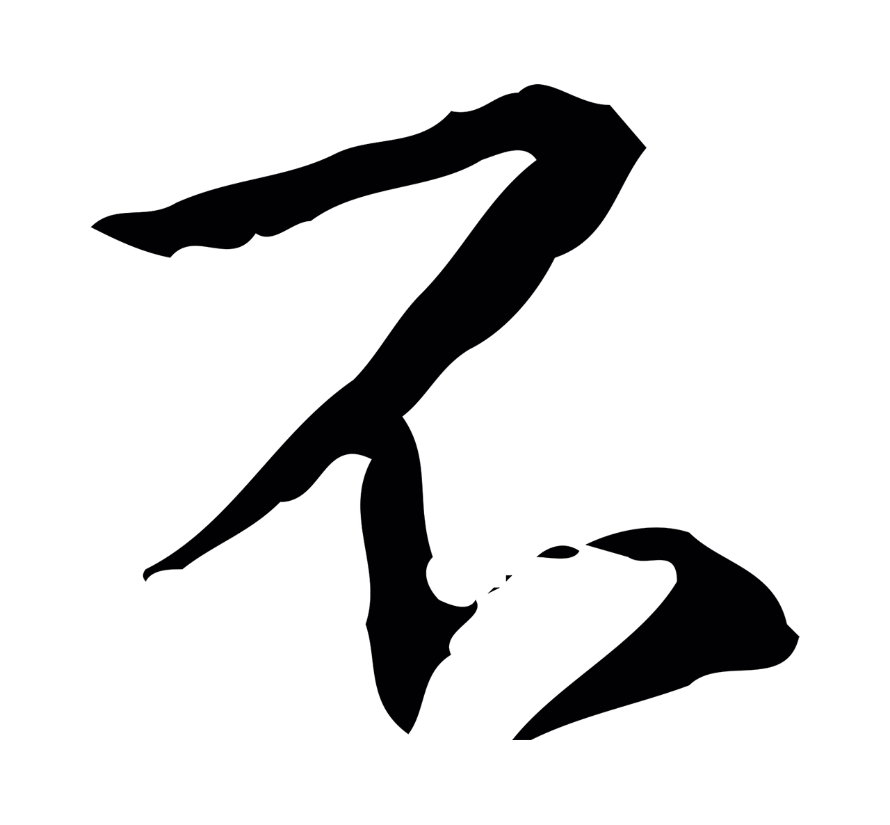 弘历「不」字书法图片