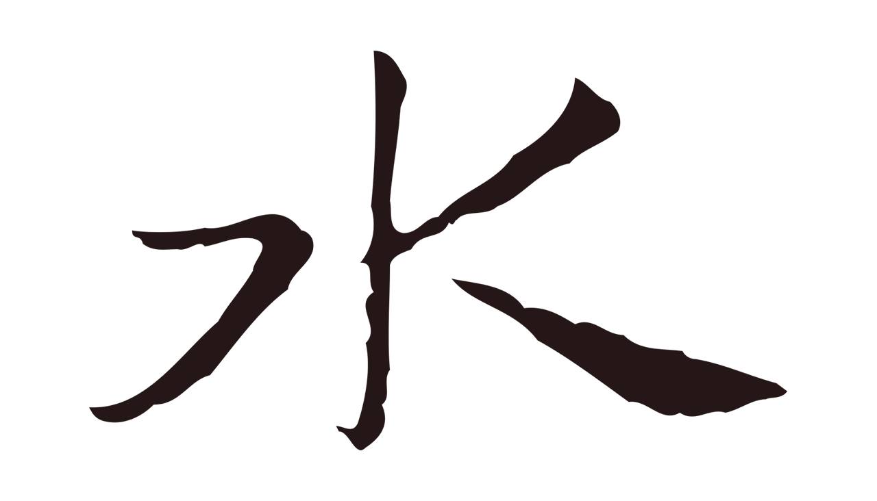 俞和「水」字书法图片