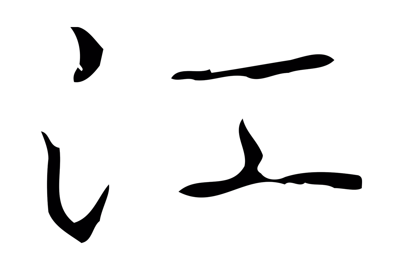 弘历「江」字书法图片