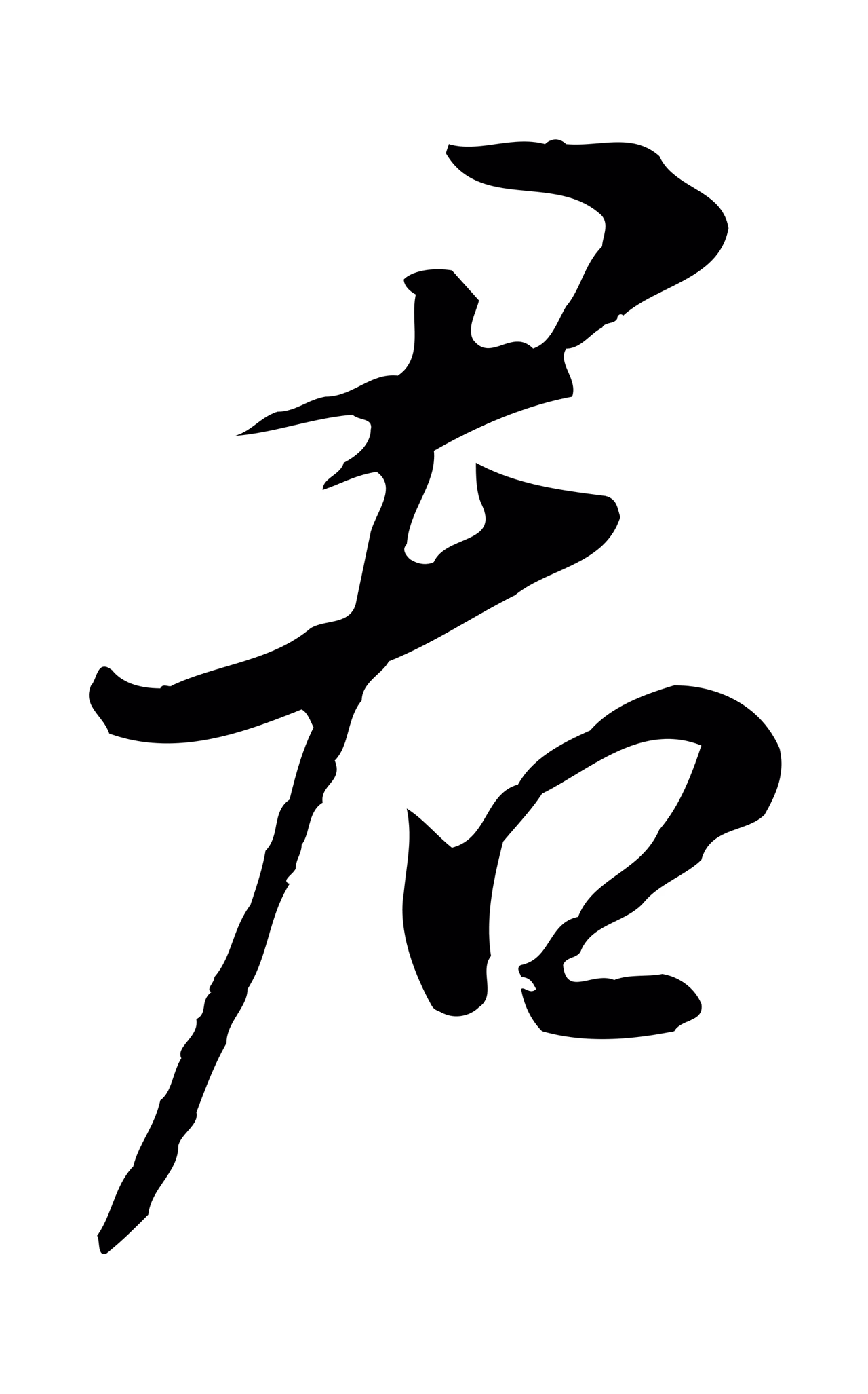 董其昌「君」字书法图片