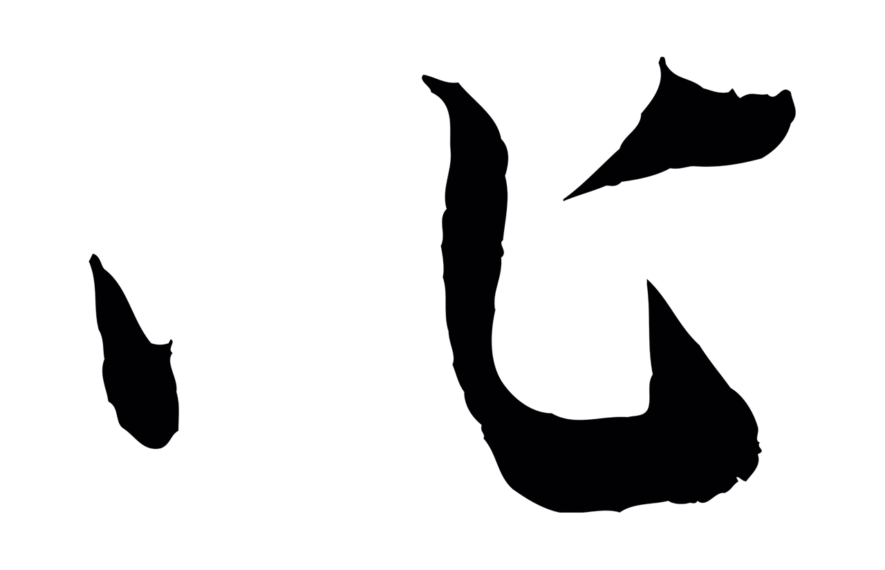 赵孟頫「作」字书法图片