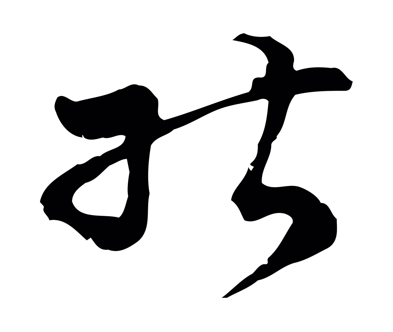 文彭「能」字书法图片