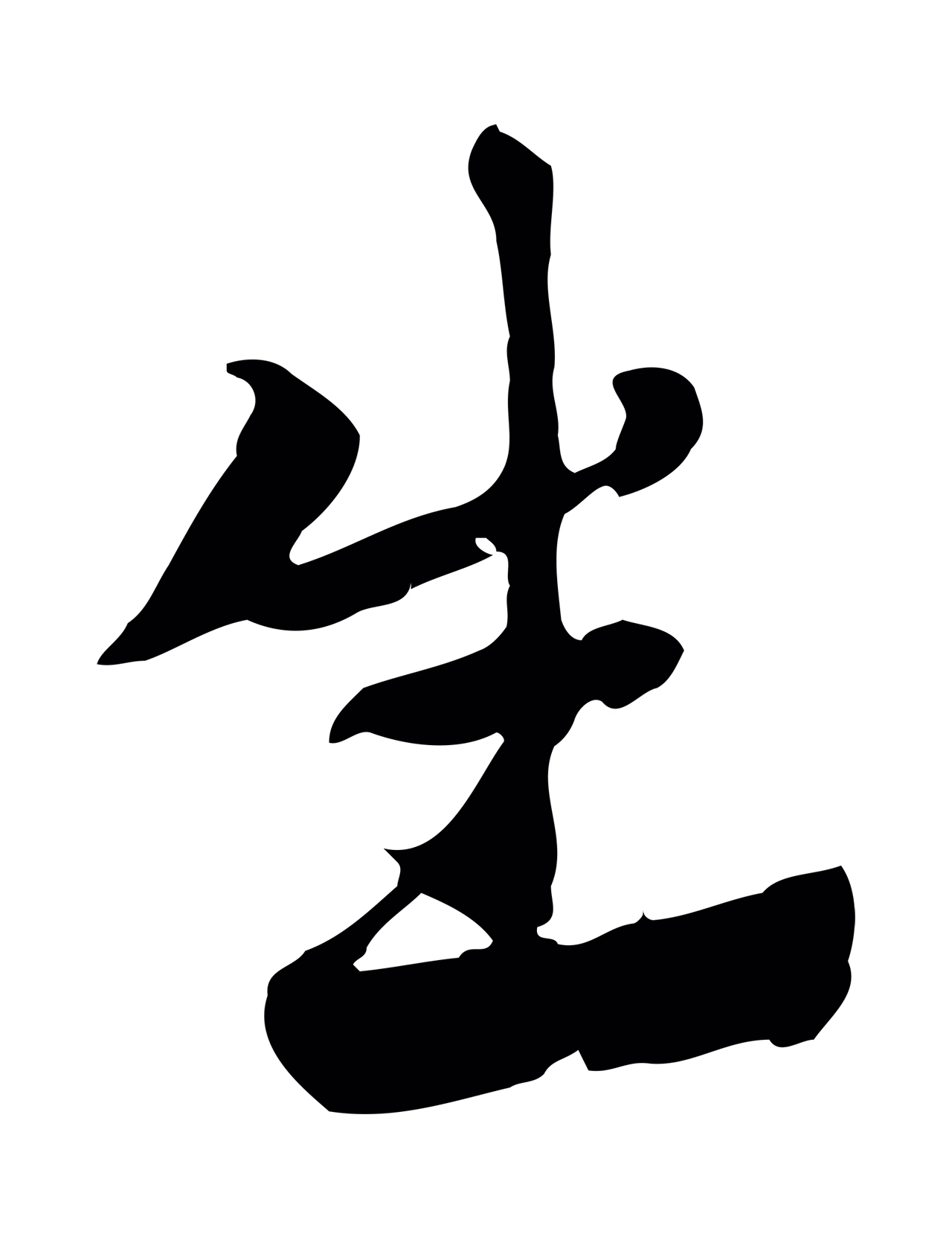 赵孟頫「生」字书法图片