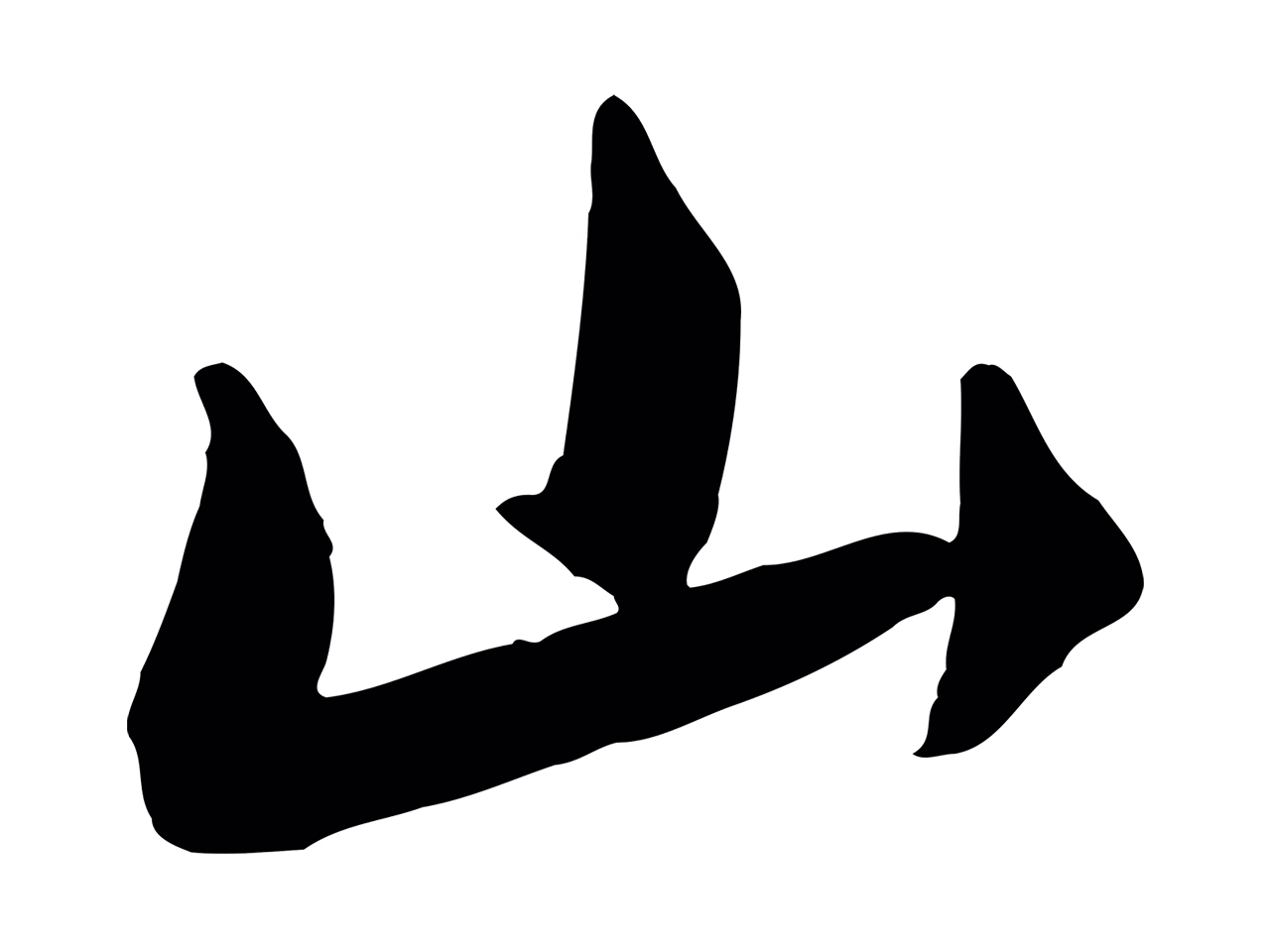 饶介「山」字书法图片