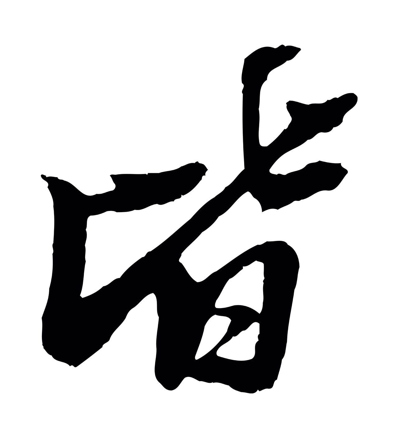 苏轼「皆」字书法图片