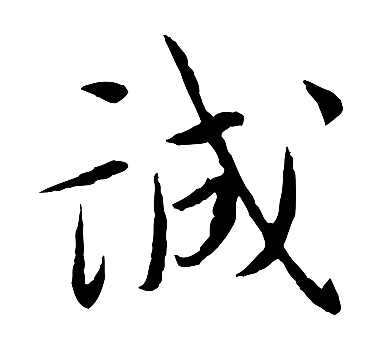蔡襄「誠」字书法图片