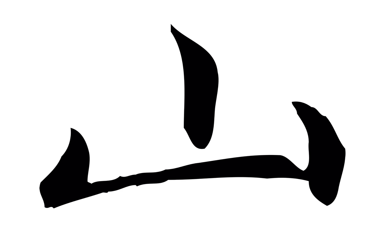 赵孟頫「山」字书法图片