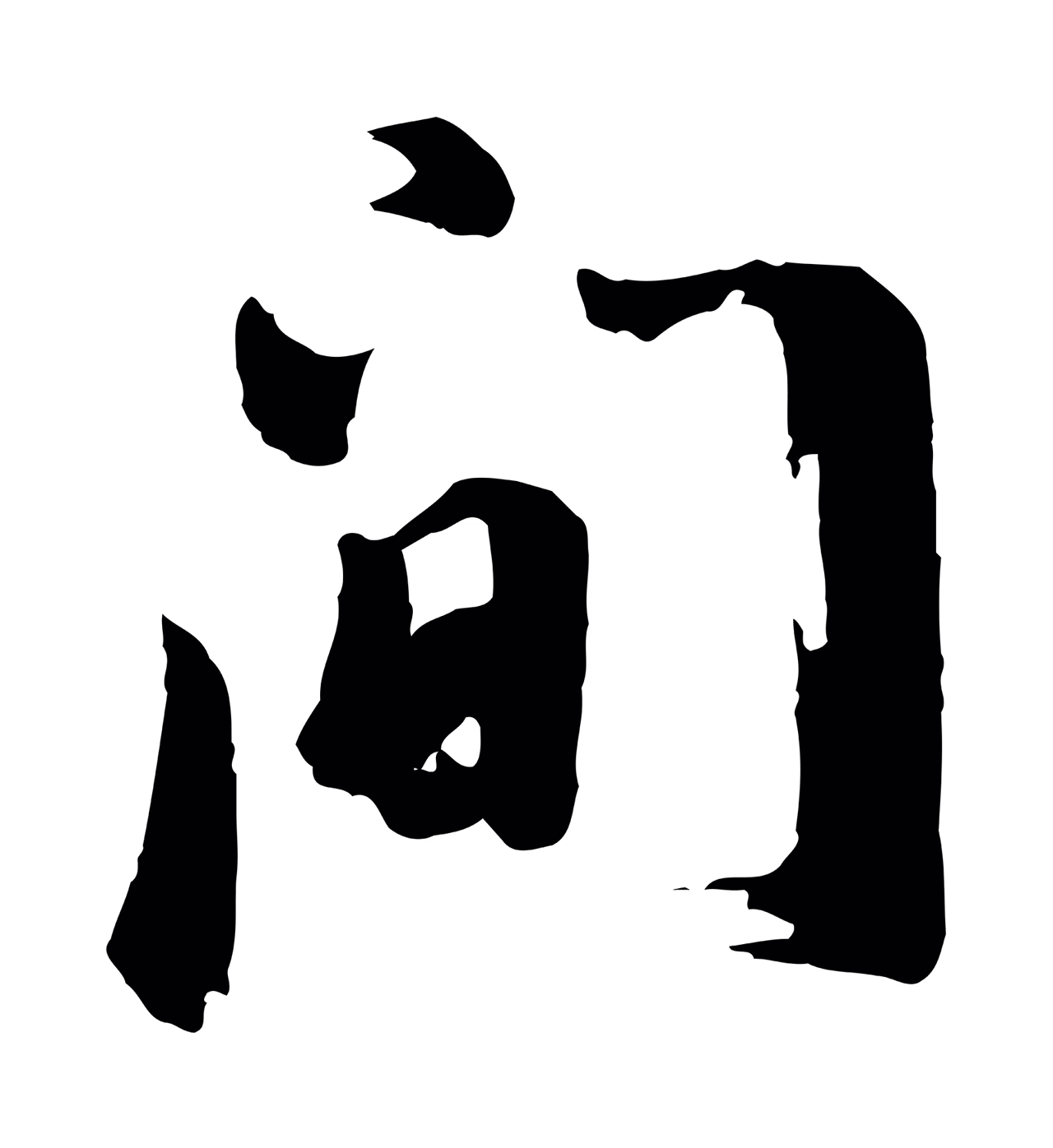 董其昌「間」字书法图片