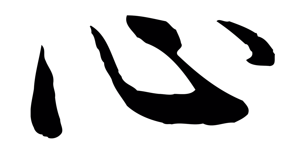 管道昇「心」字书法图片