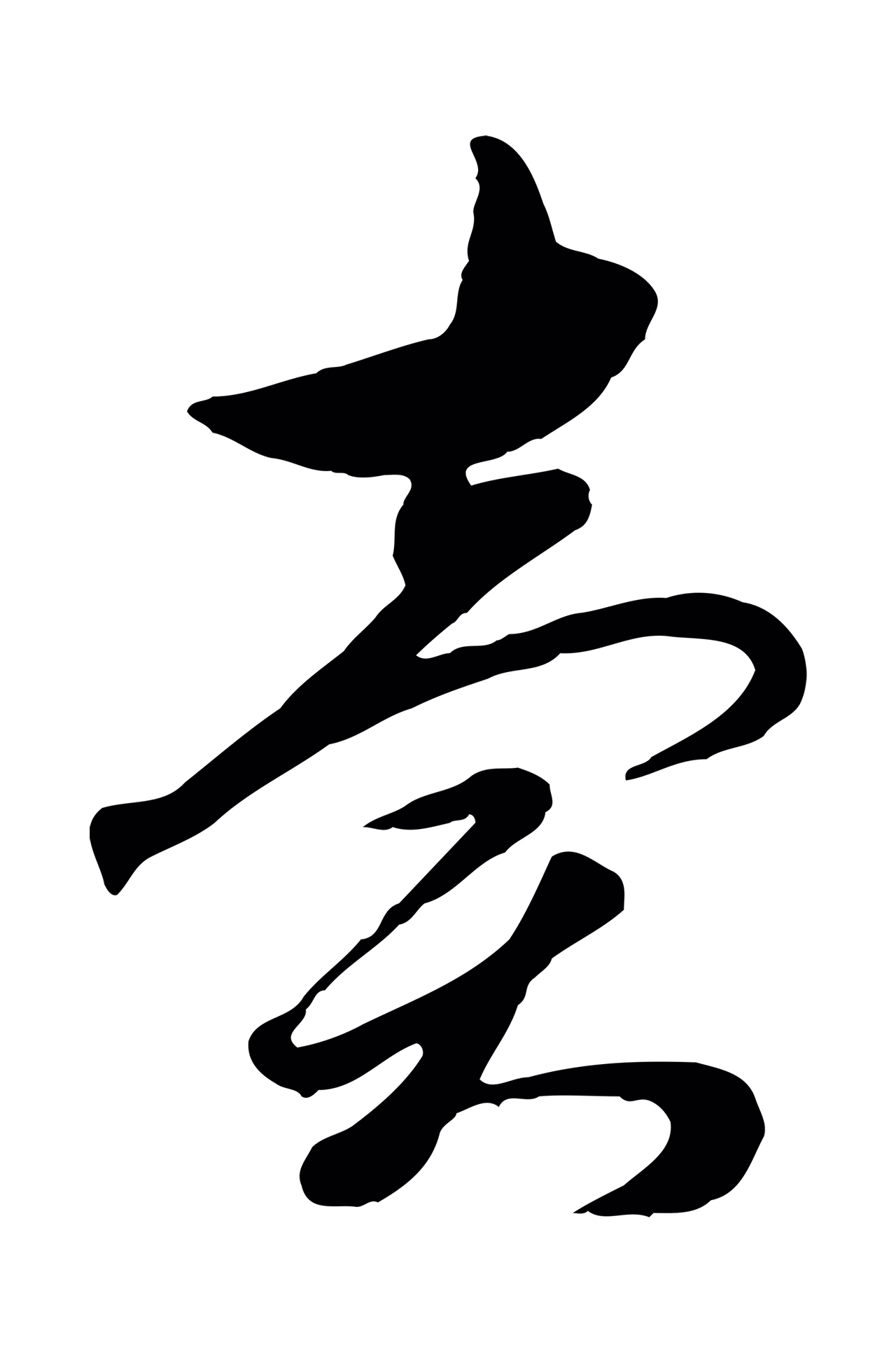 赵孟頫「賣」字书法图片