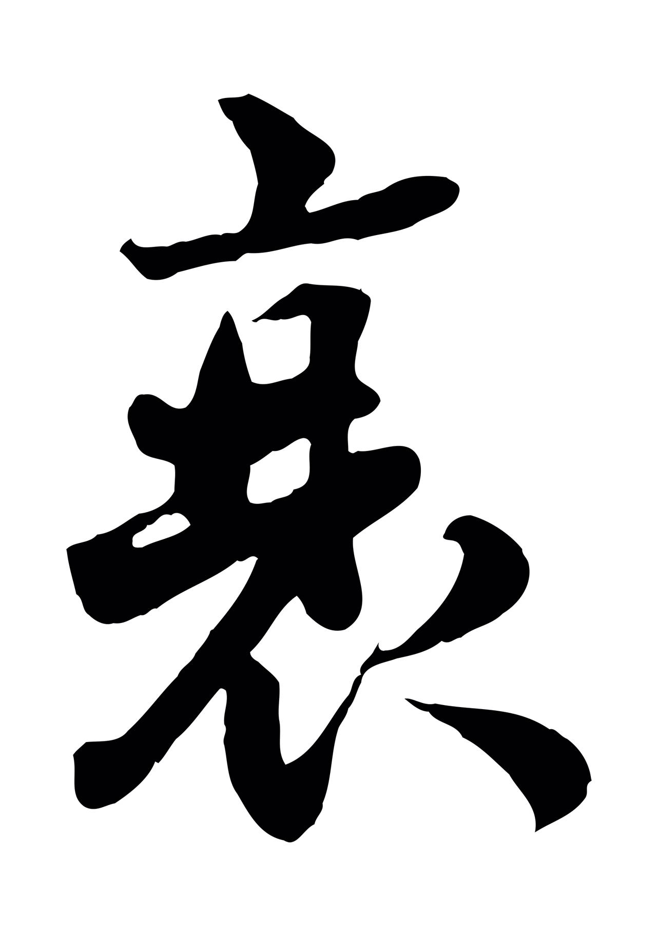 蒋璨「衰」字书法图片