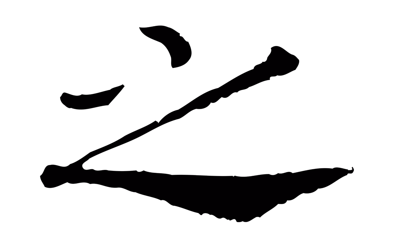 赵构「之」字书法图片