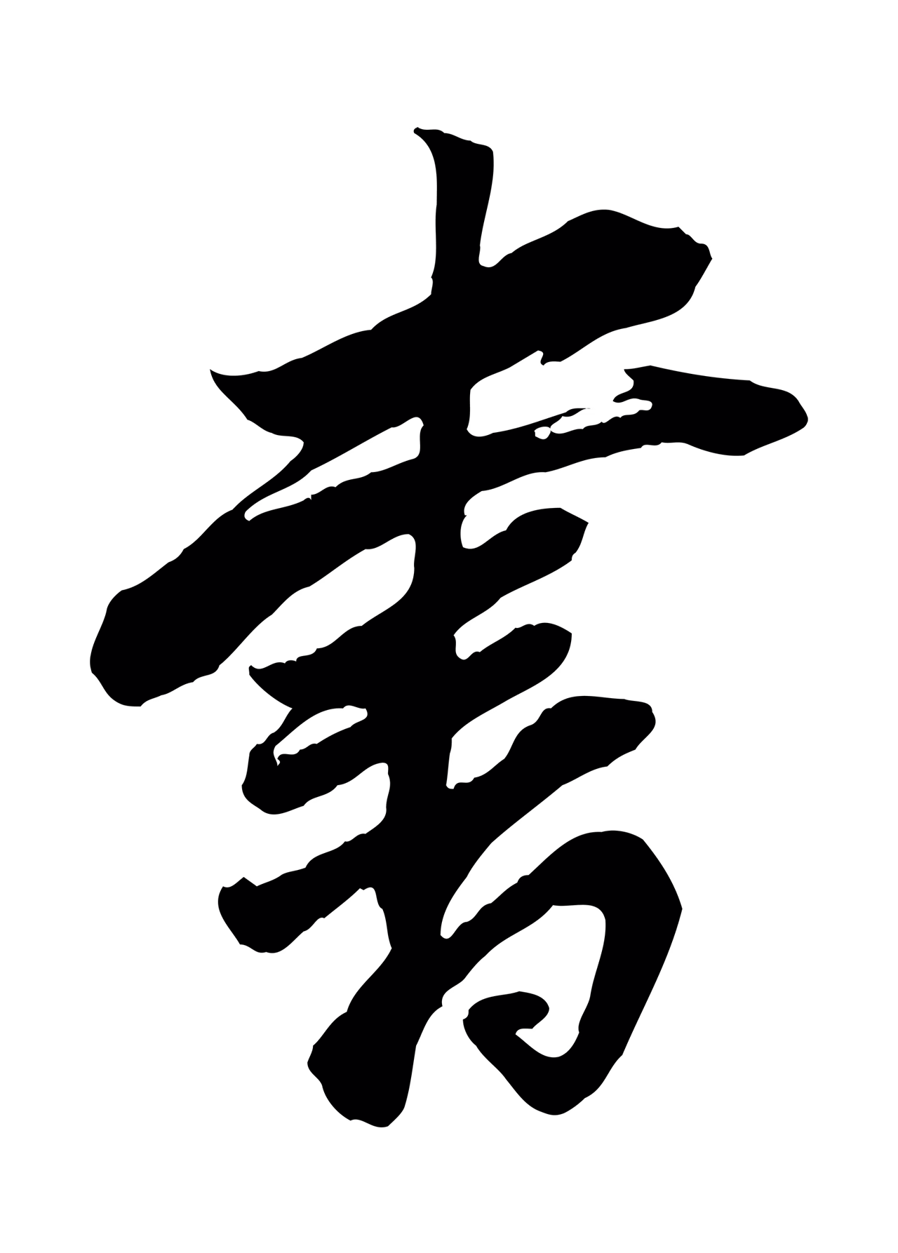 董其昌「書」字书法图片