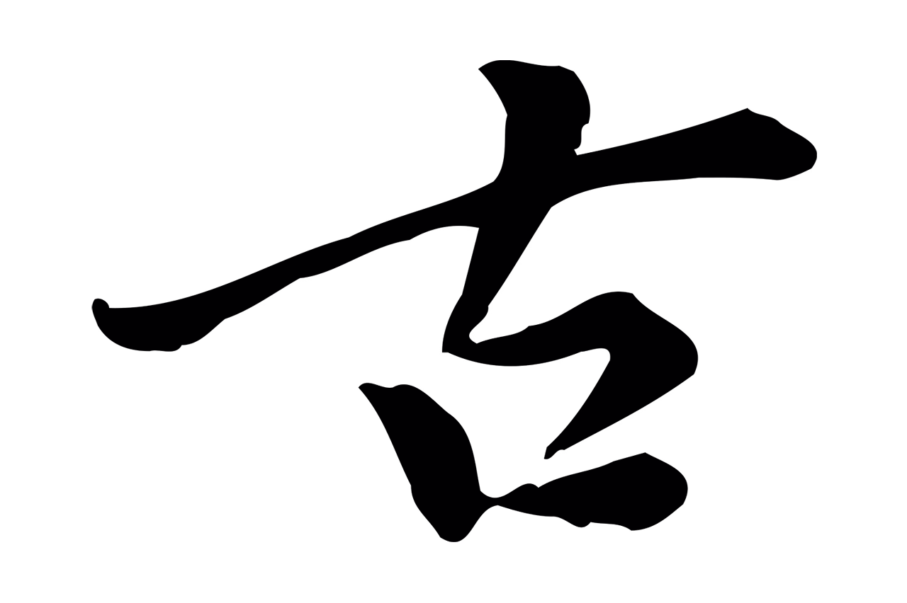 董其昌「古」字书法图片