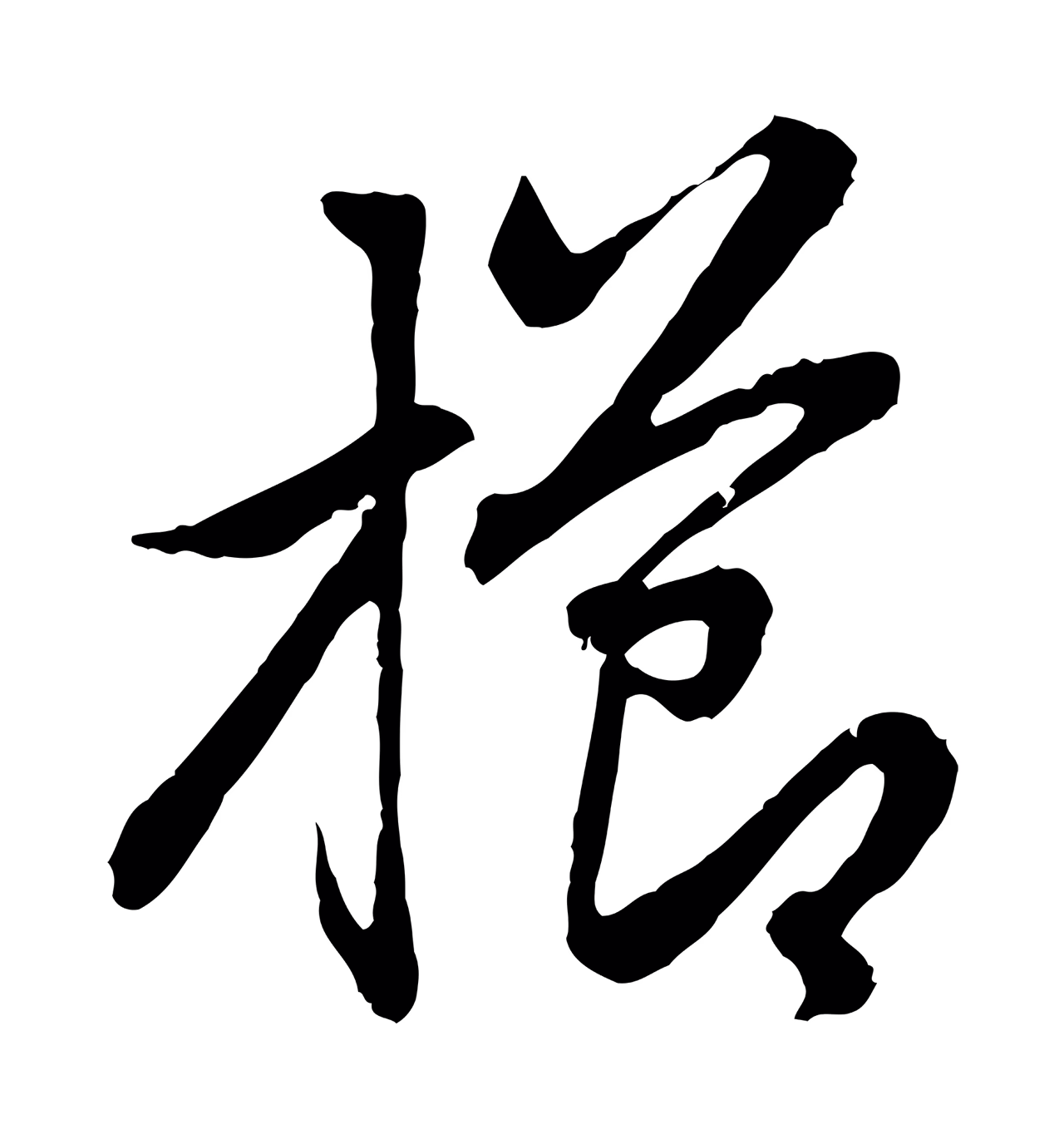 赵孟頫「櫛」字书法图片