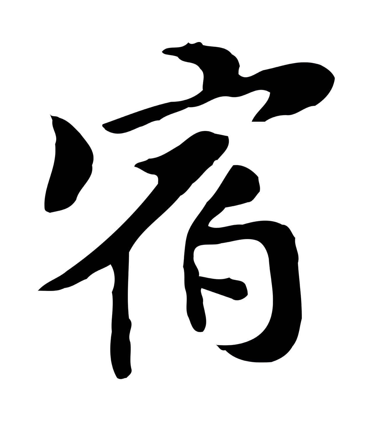 管道昇「宿」字书法图片