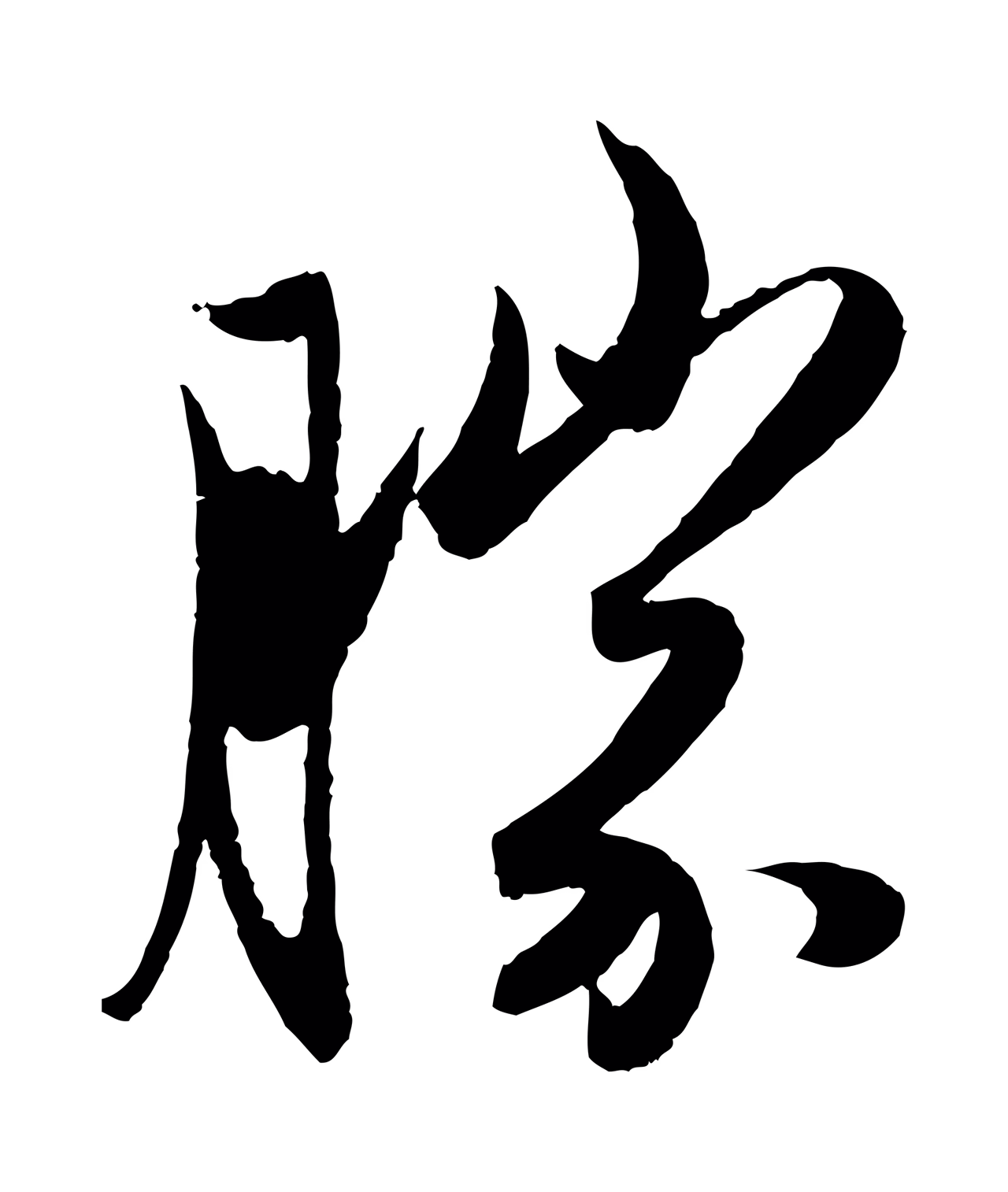 赵孟頫「勝」字书法图片