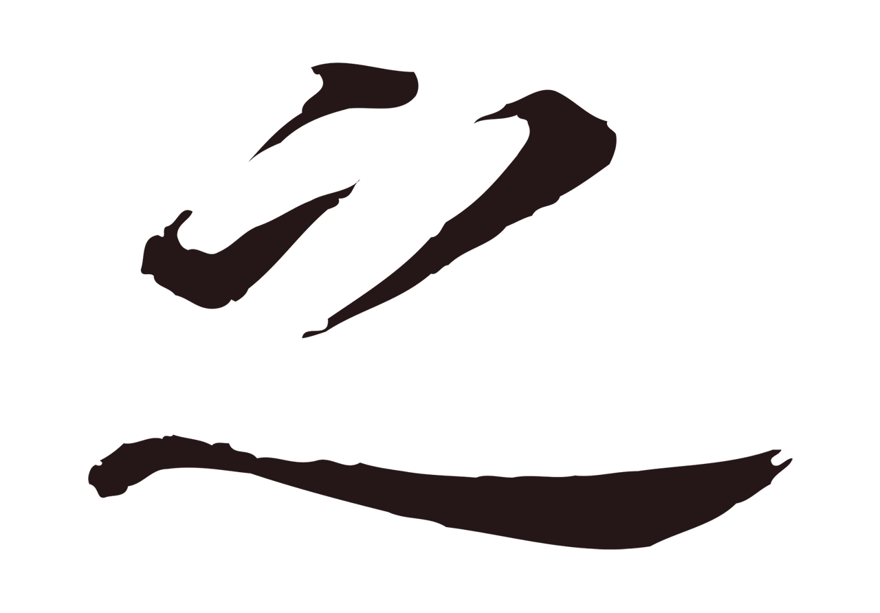 董其昌「之」字书法图片