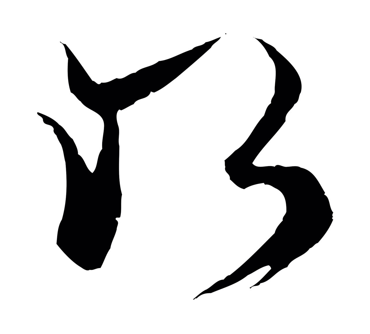 杨维桢「以」字书法图片