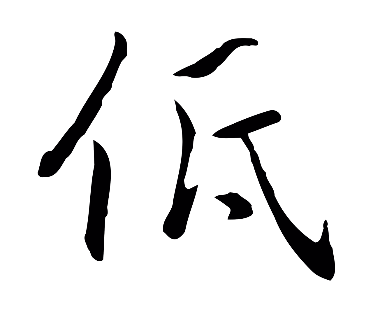 乃贤「低」字书法图片