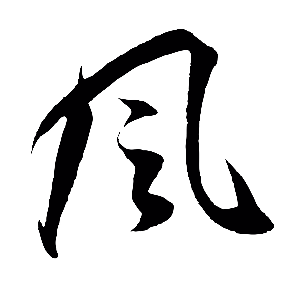 董其昌「風」字书法图片