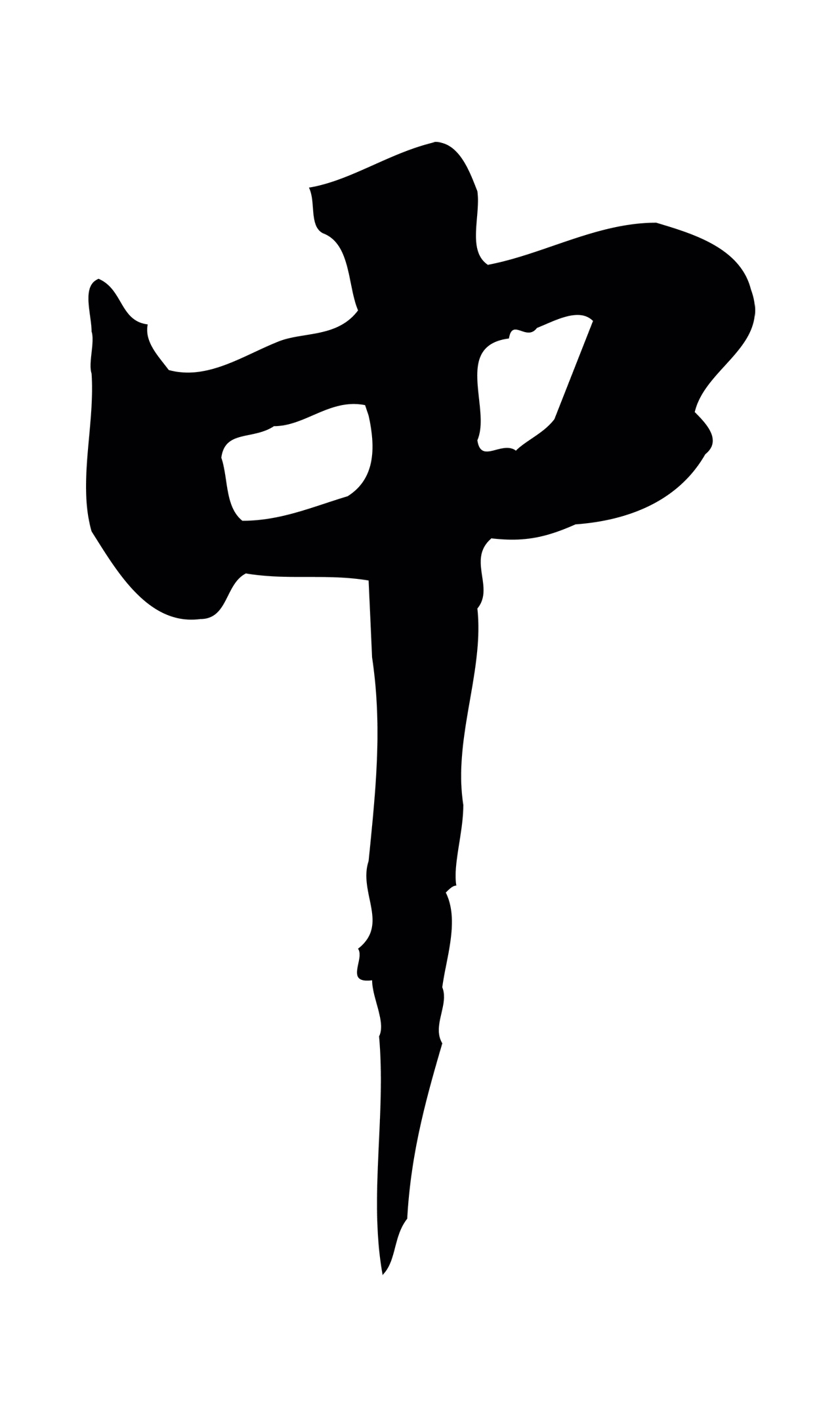 苏轼「中」字书法图片
