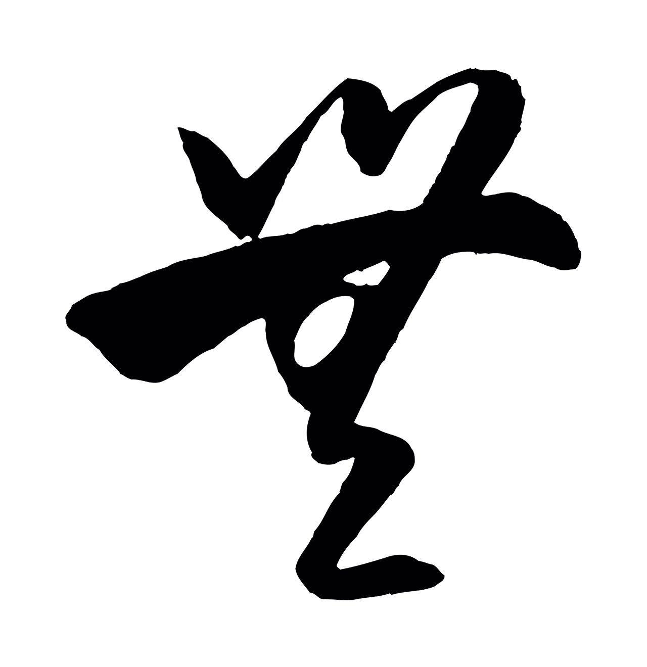 王守仁「無」字书法图片