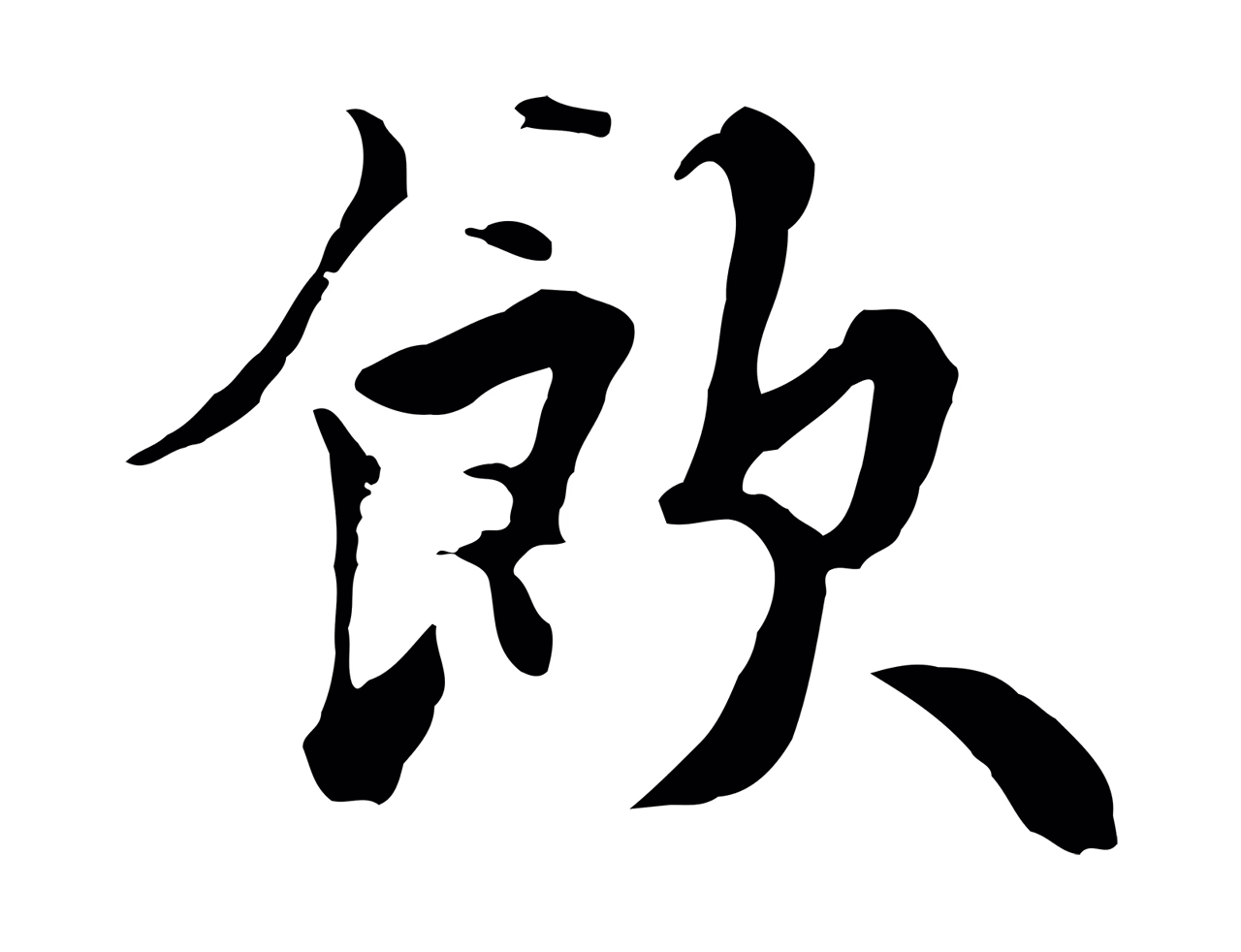 饶介「飲」字书法图片
