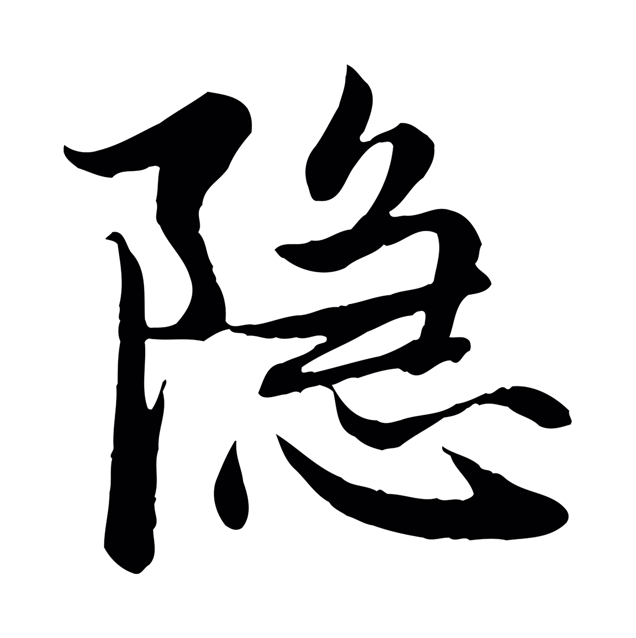 赵孟頫「隱」字书法图片