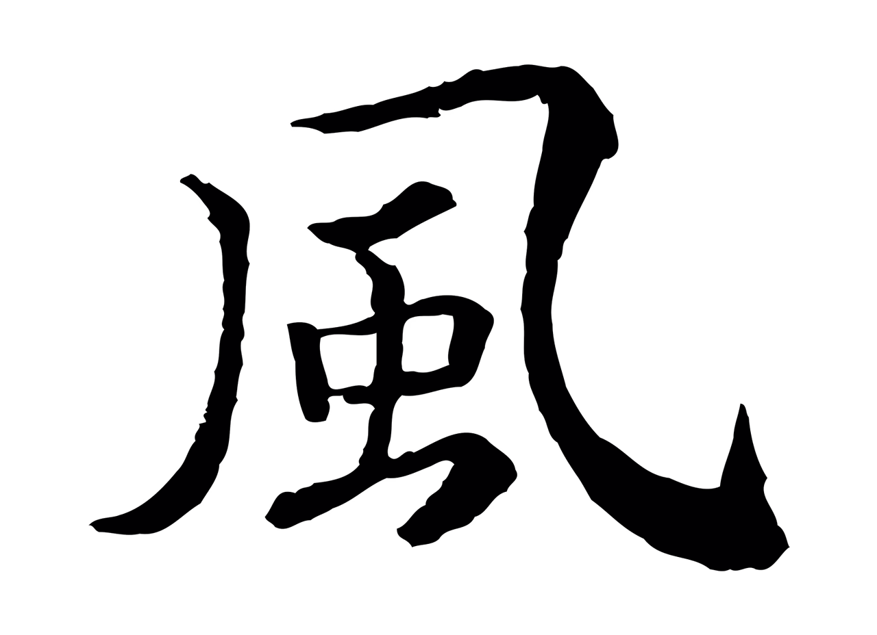 赵构「風」字书法图片