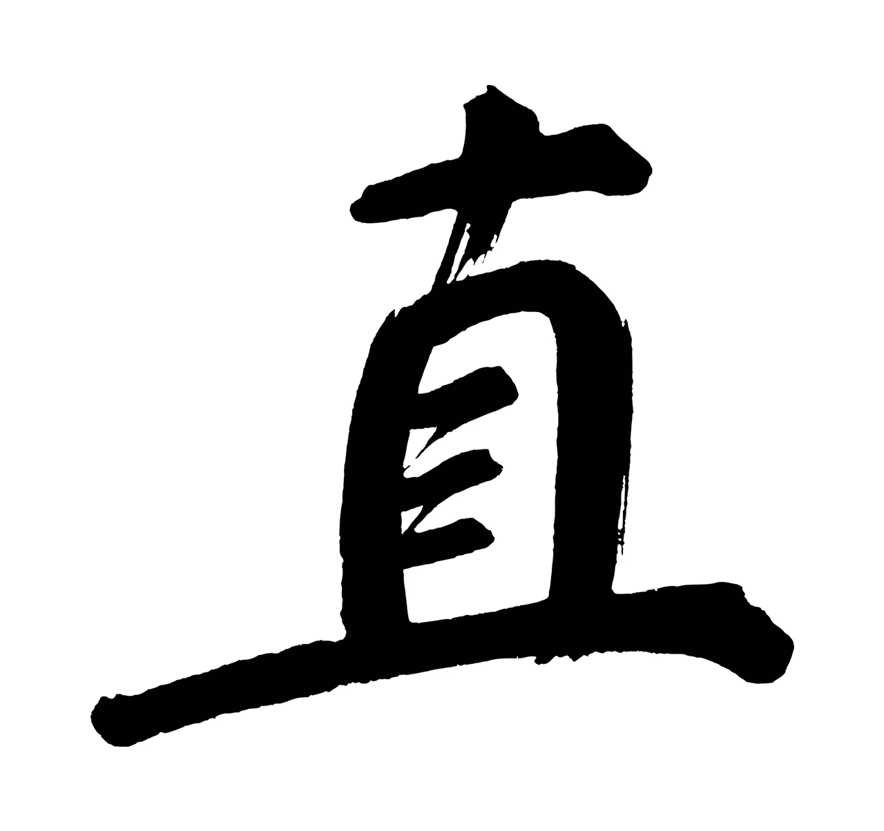 董其昌「直」字书法图片