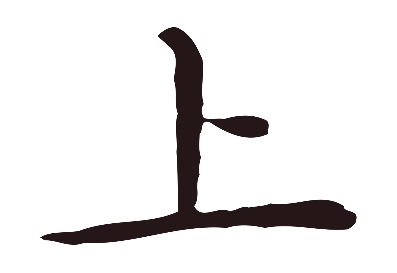 祝允明「上」字书法图片