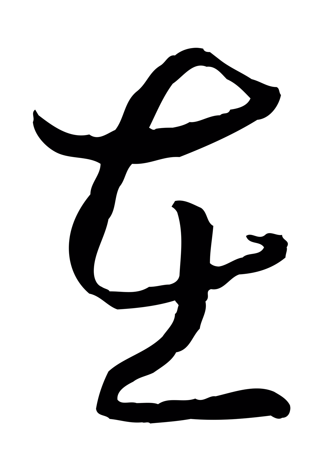 赵构「在」字书法图片