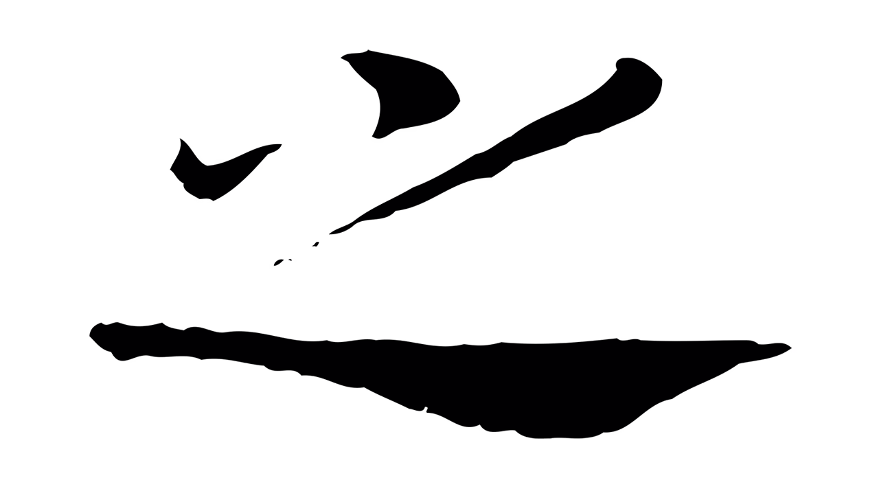 赵构「之」字书法图片