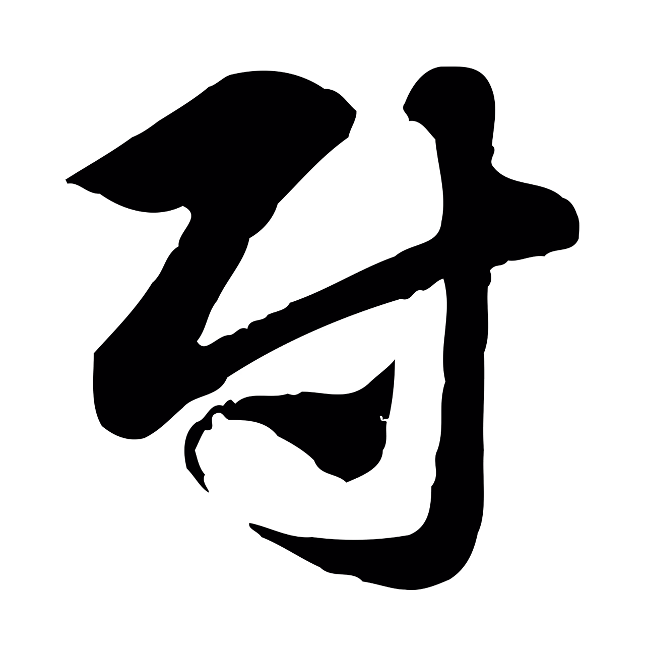 赵孟頫「尉」字书法图片