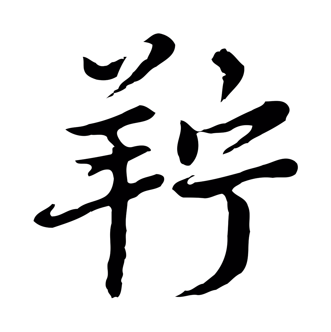 杨凝式「羜」字书法图片