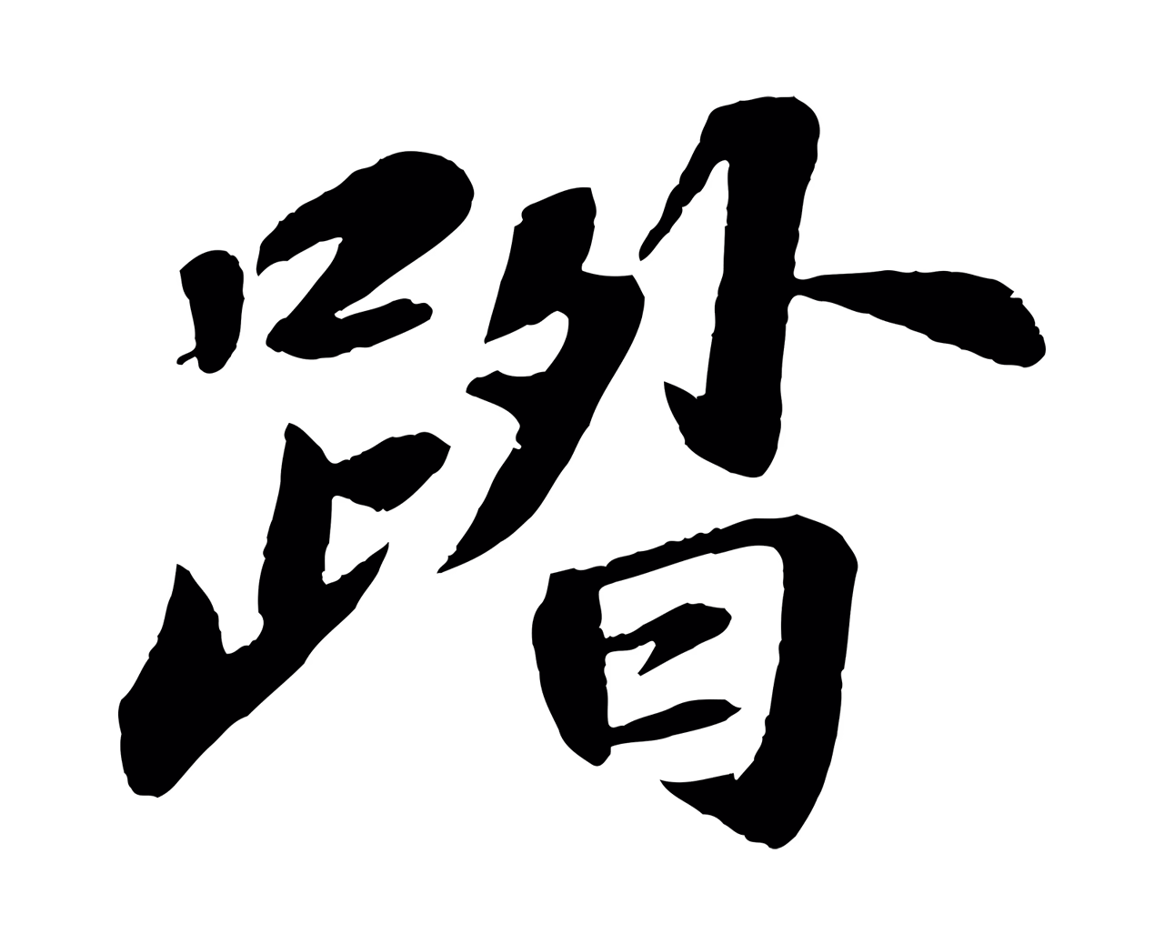 苏轼「踏」字书法图片