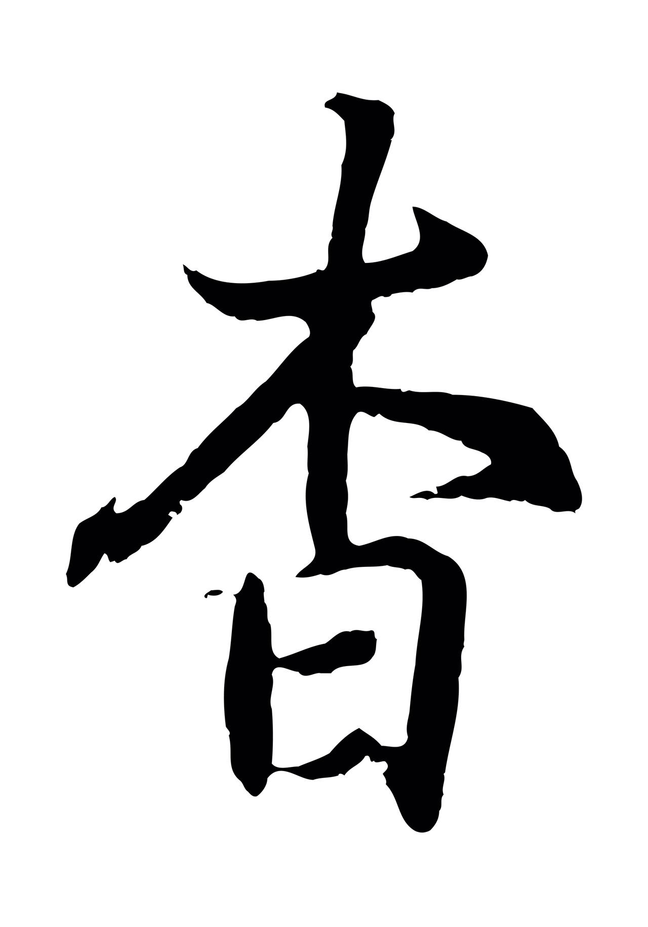 王羲之「杳」字书法图片