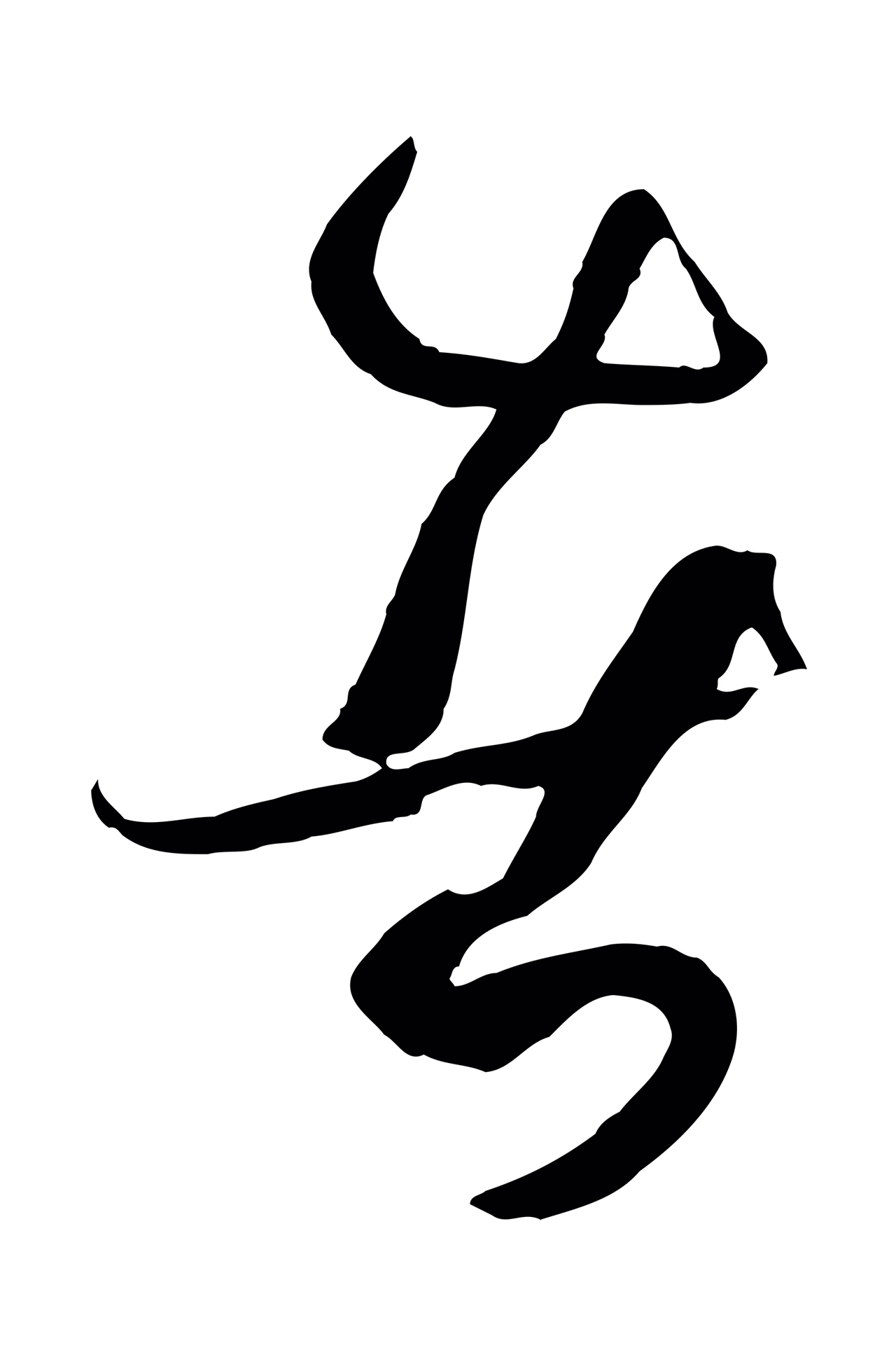 孙过庭「者」字书法图片