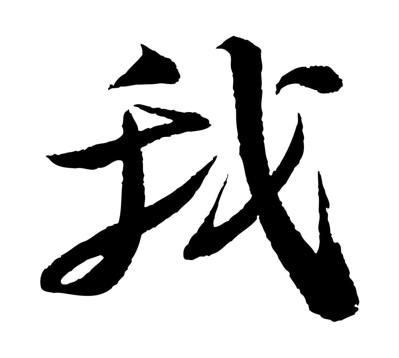 苏轼「我」字书法图片