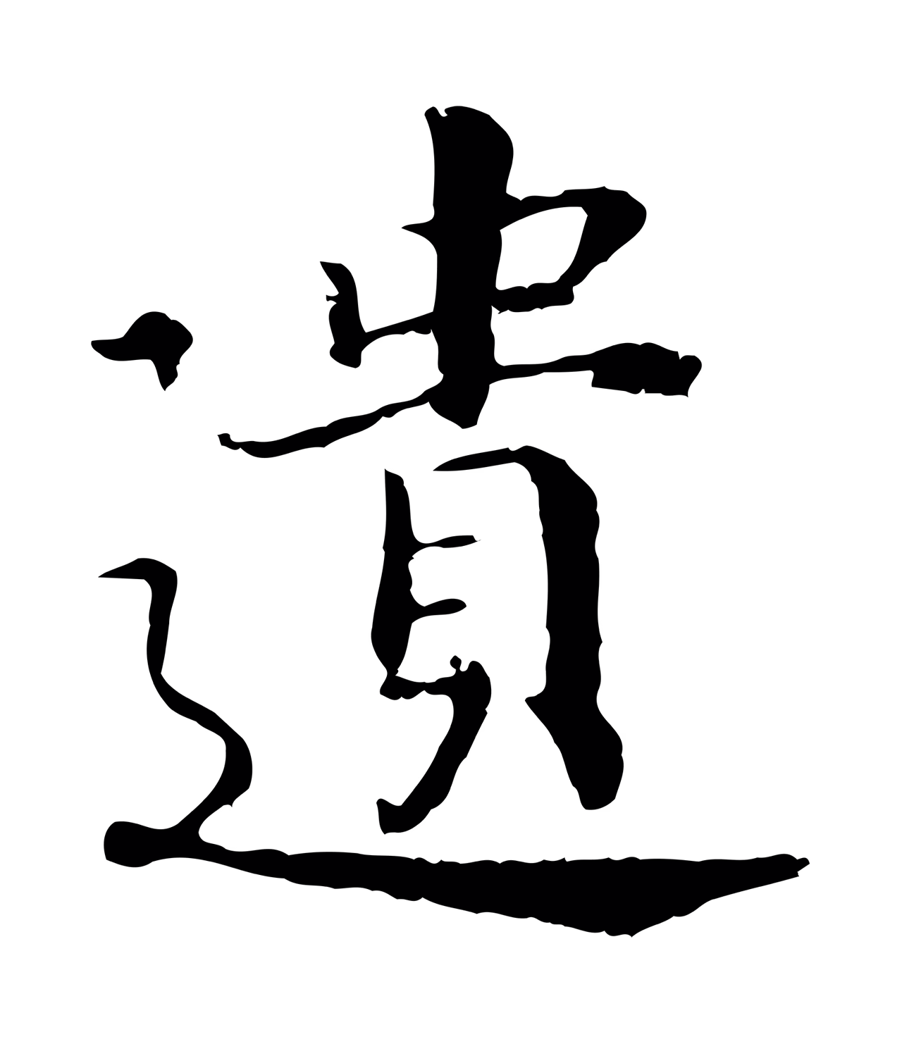 赵构「遺」字书法图片