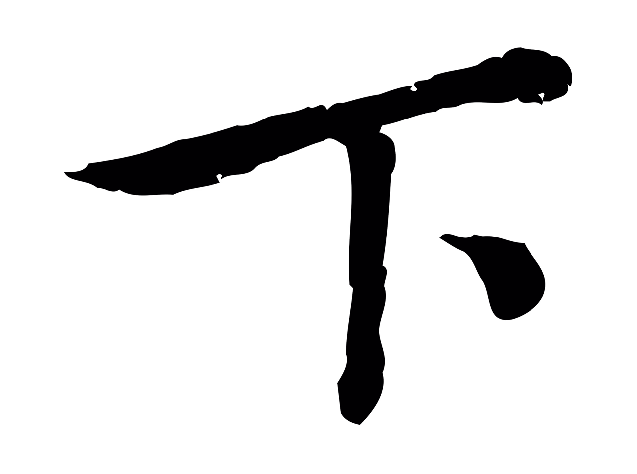 赵昚「下」字书法图片