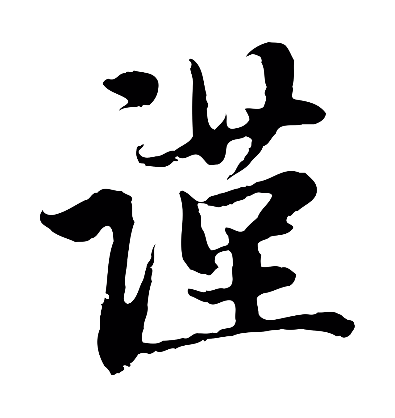 赵孟頫「謹」字书法图片