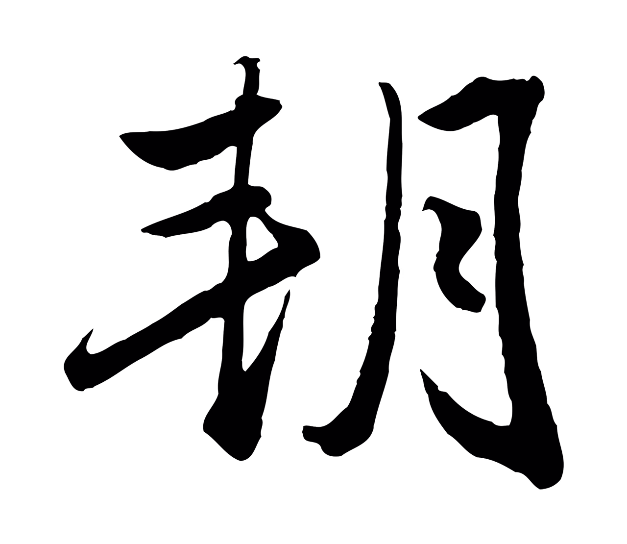 赵孟頫「朔」字书法图片