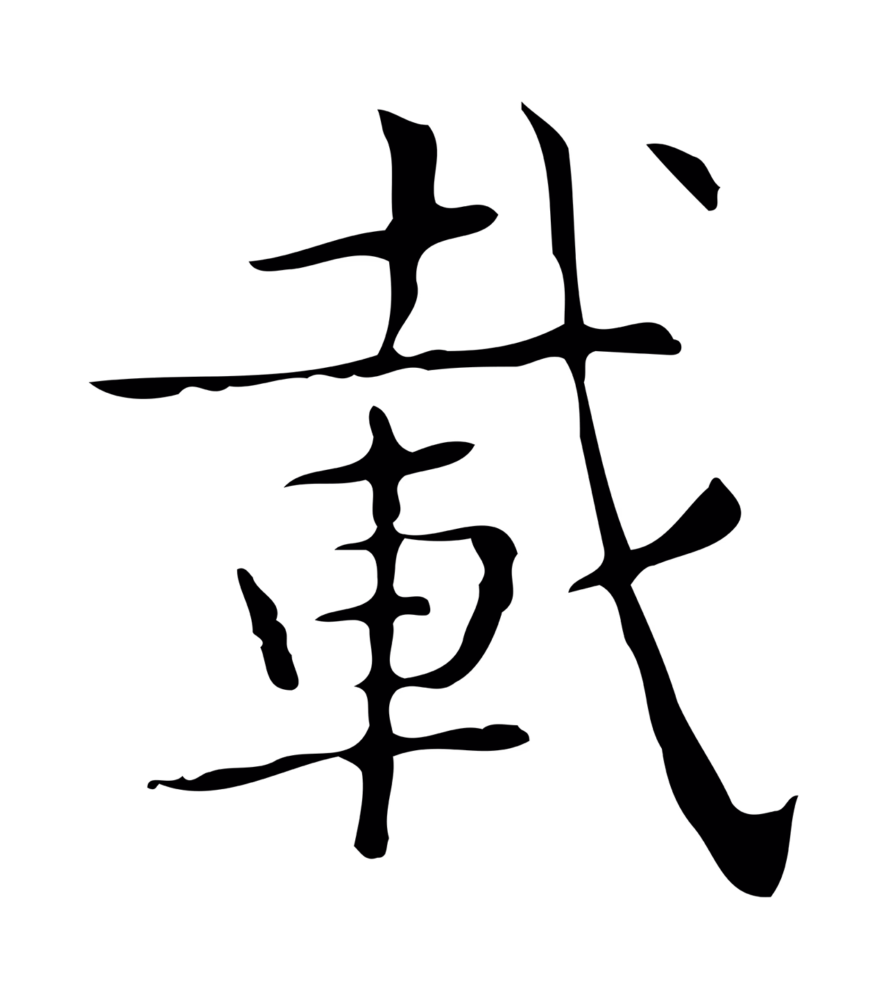 文徵明「載」字书法图片