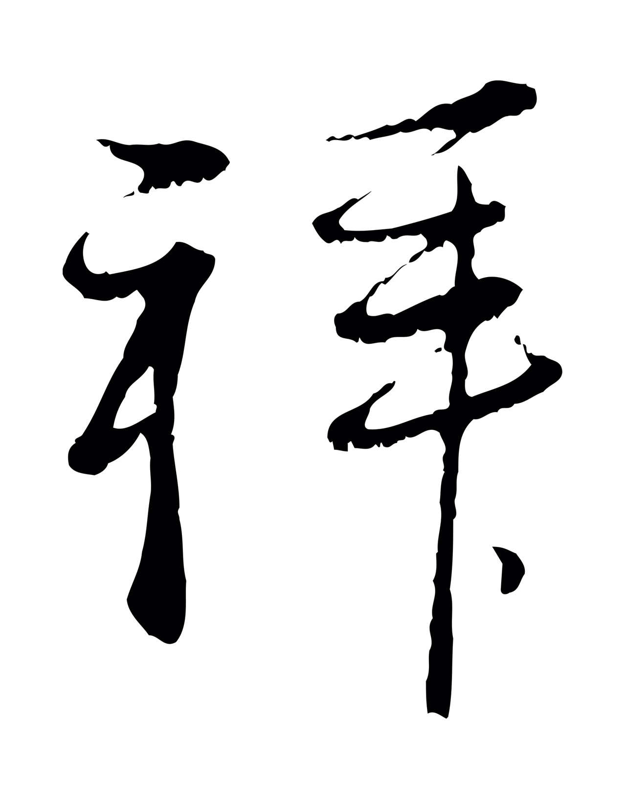 赵孟頫「拜」字书法图片