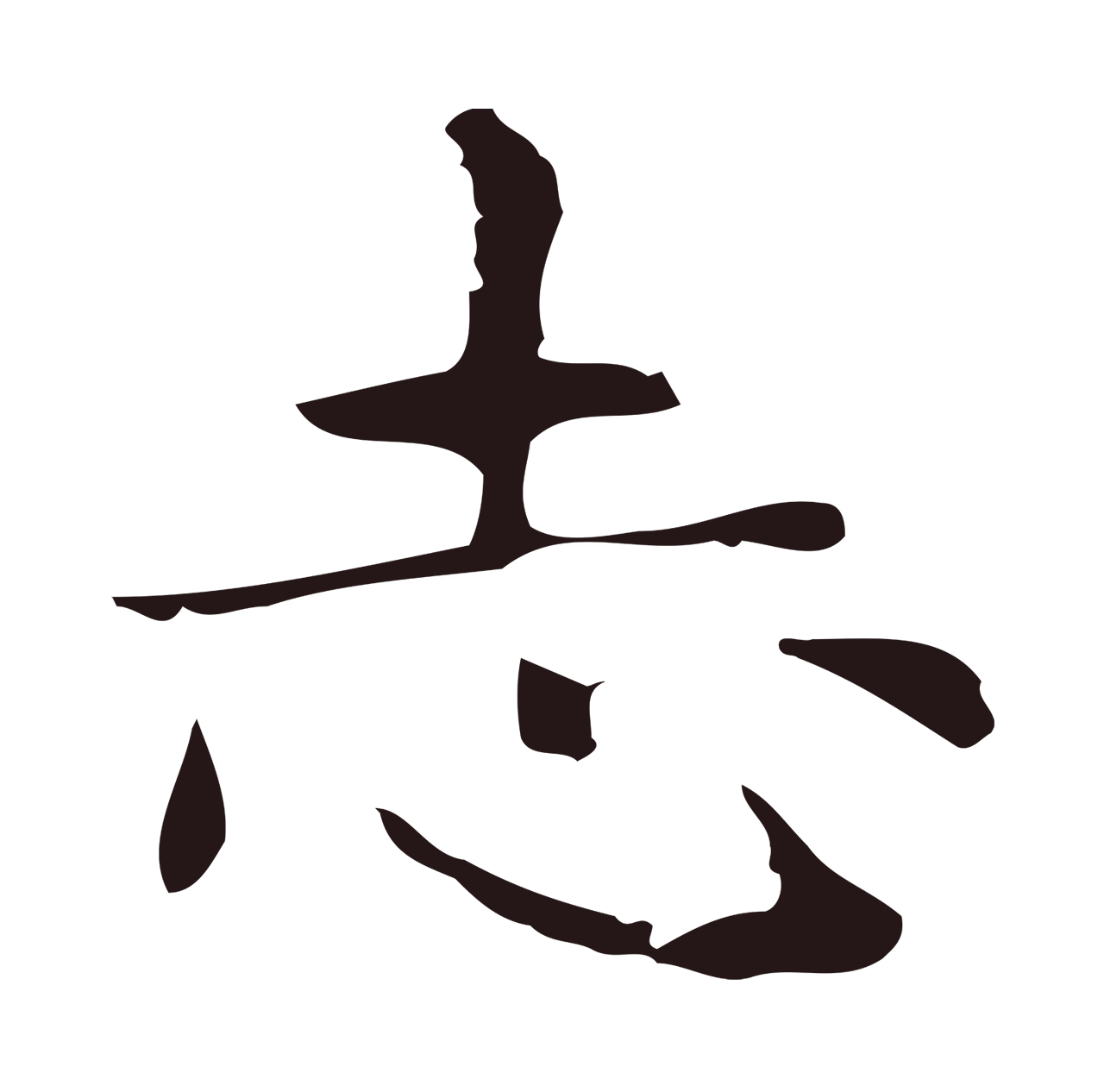 俞和「志」字书法图片